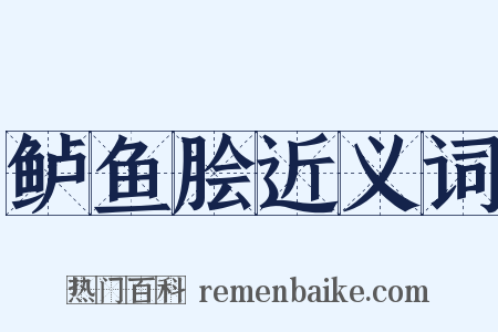 鲈鱼脍近义词是什么意思的图片